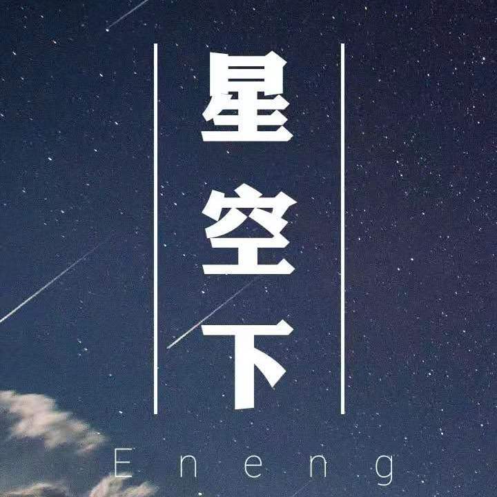 星空下