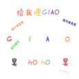 给我哩GIAO