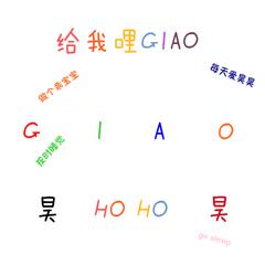 给我哩GIAO