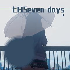 七日seven days