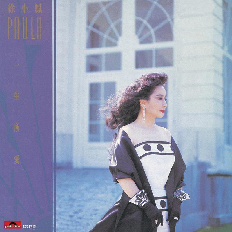 徐小凤-《一生所爱》