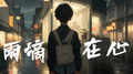 雨滴在心专辑
