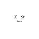 天分-demo