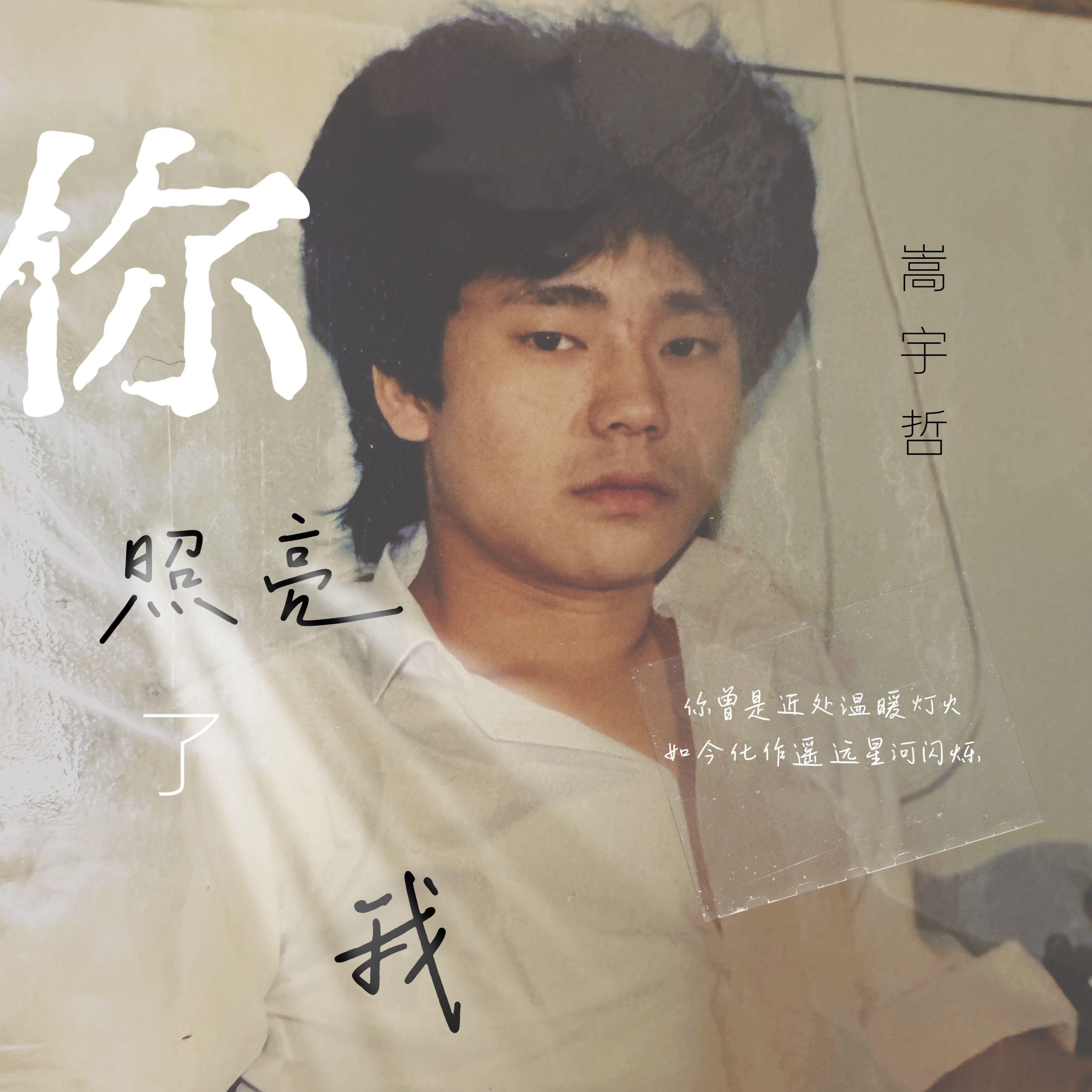 你照亮了我