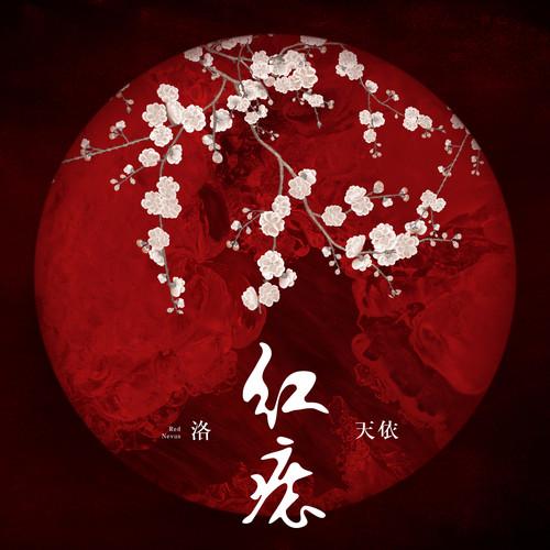 红痣