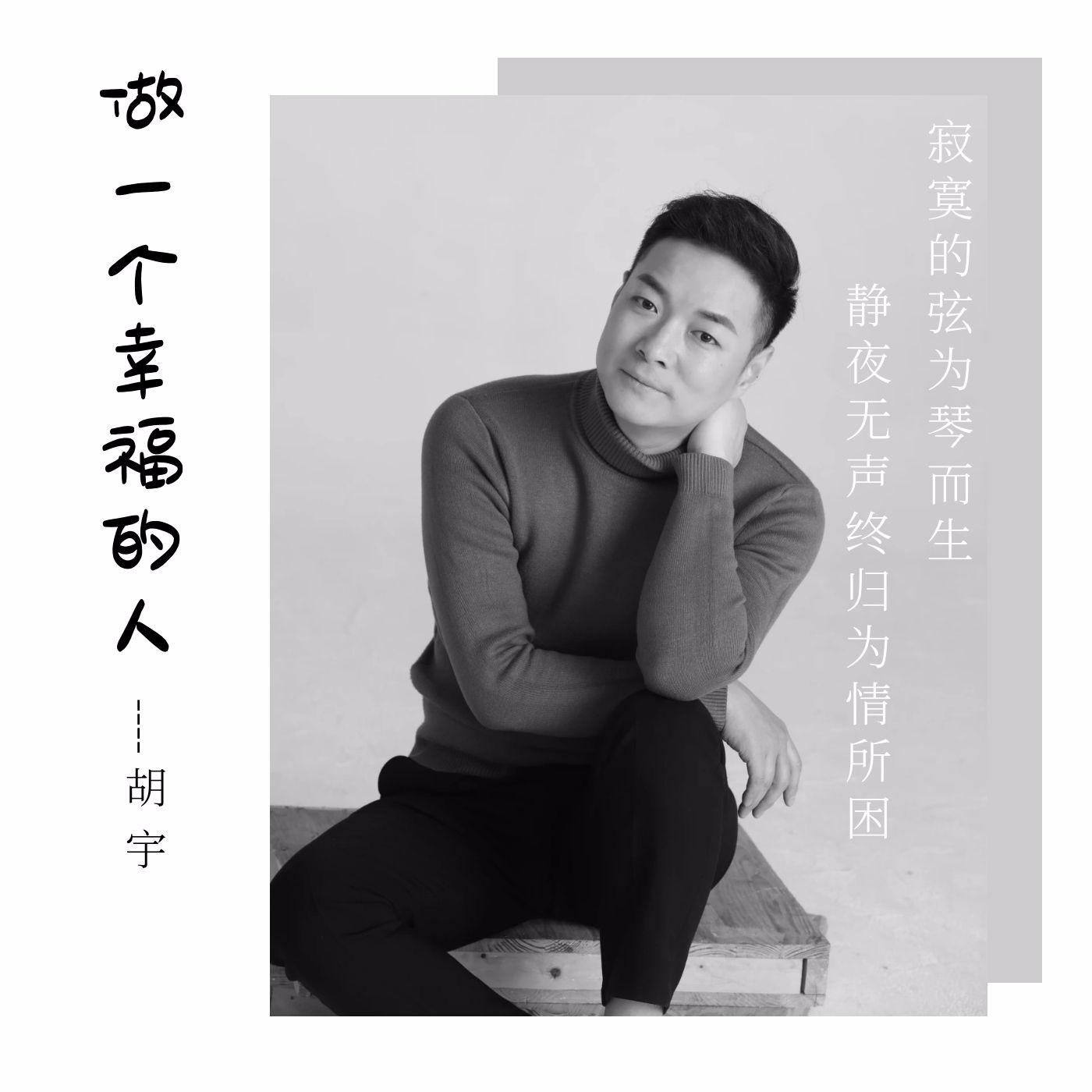 做一个幸福的人