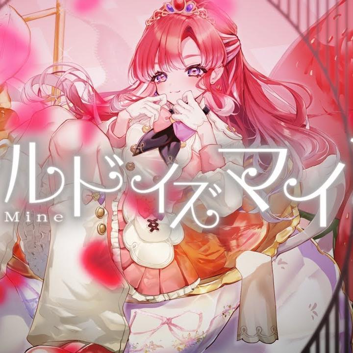 ワールドイズマイン