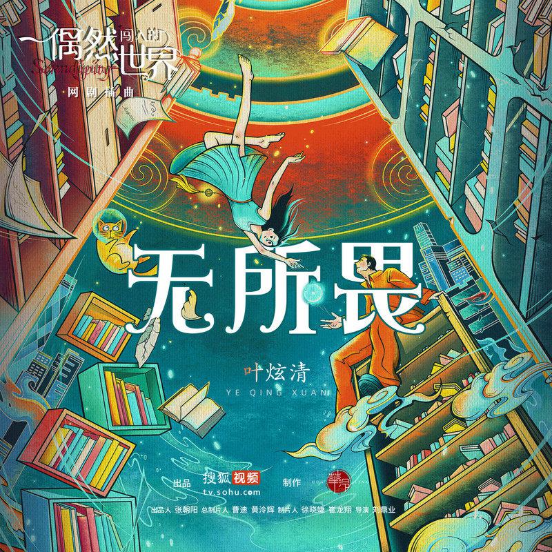 无所畏