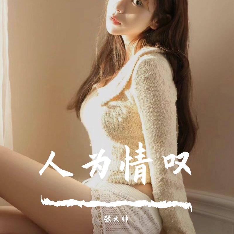 人为情叹 (DJ版)