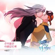 죽이고 싶은 나의 전복 왕자님 OST Part.22