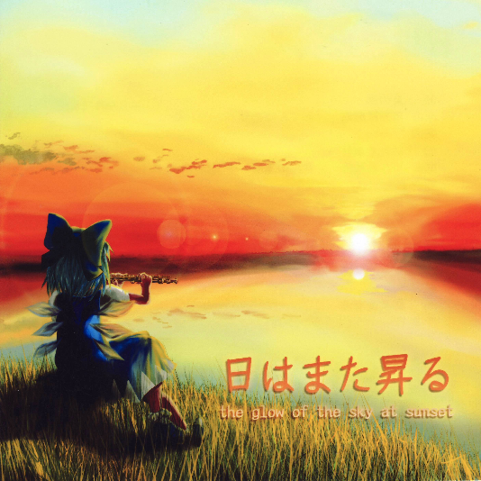 日はまた昻る ~ the glow of the sky at sunset.