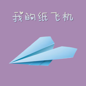 GooGoo、王之睿 - 我的纸飞机【无损原版伴奏】 （降4半音）