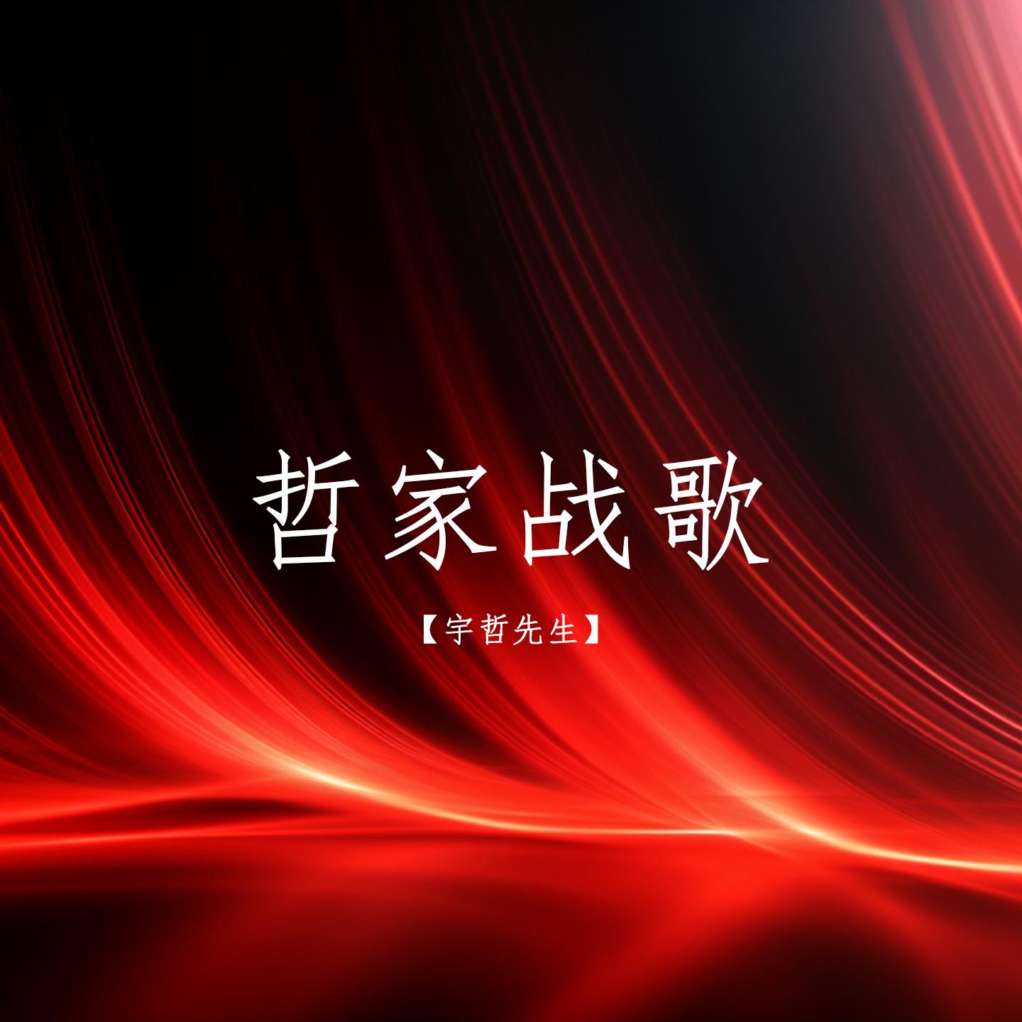 哲家战歌 (空拍)