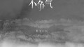 不争气专辑