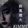李峻漪（kimmy） - 寂寞烟火