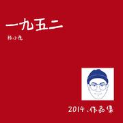 一九五二
