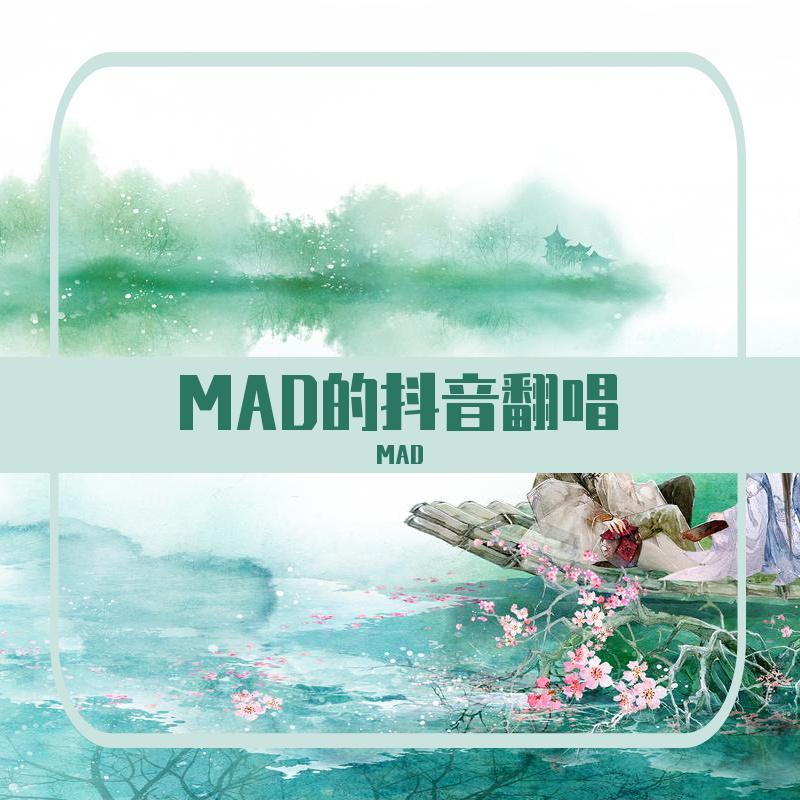 MAD - 我的一个道姑朋友