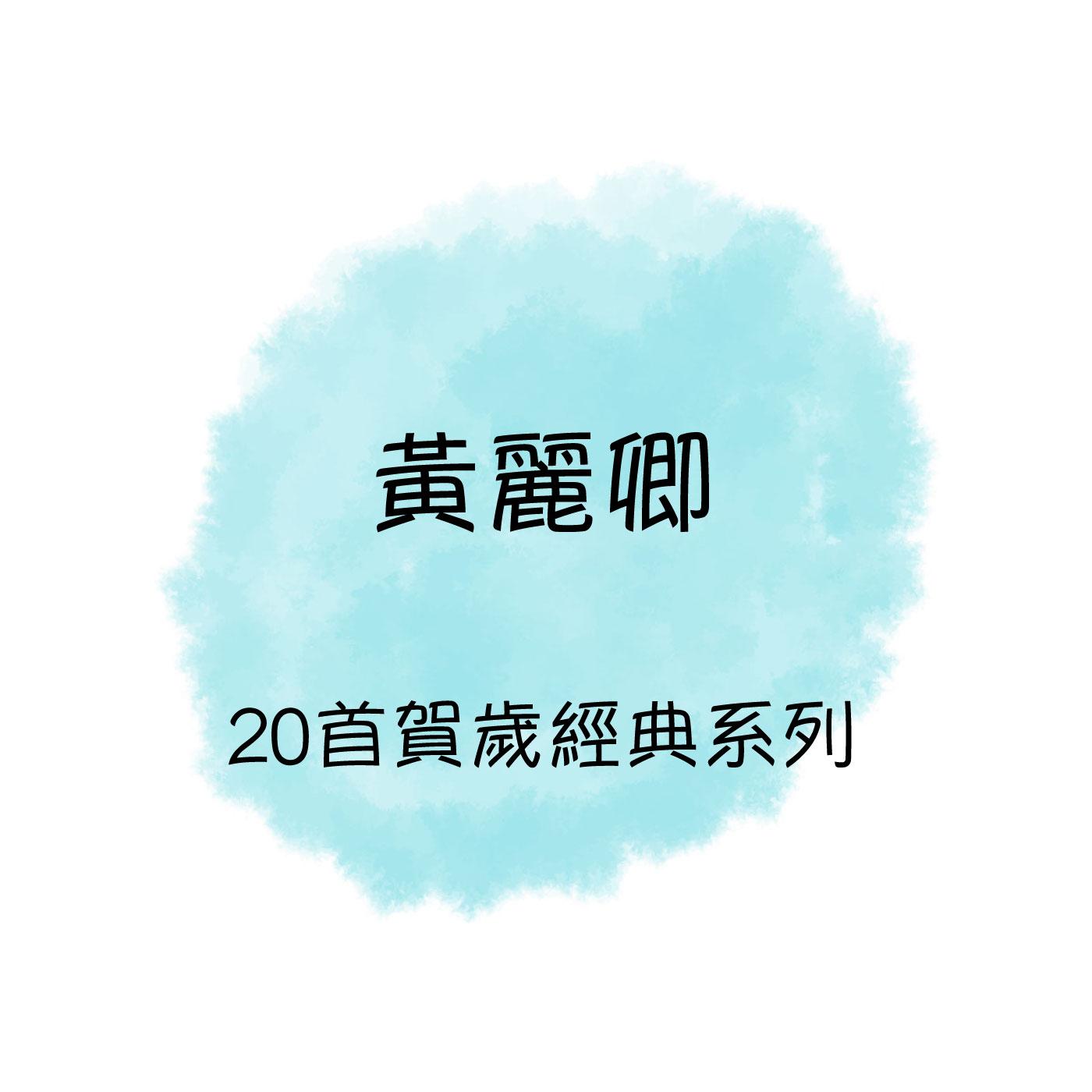 黄丽卿 20首贺岁经典系列