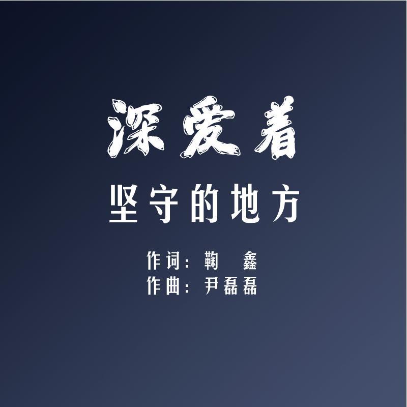 深爱着坚守的地方