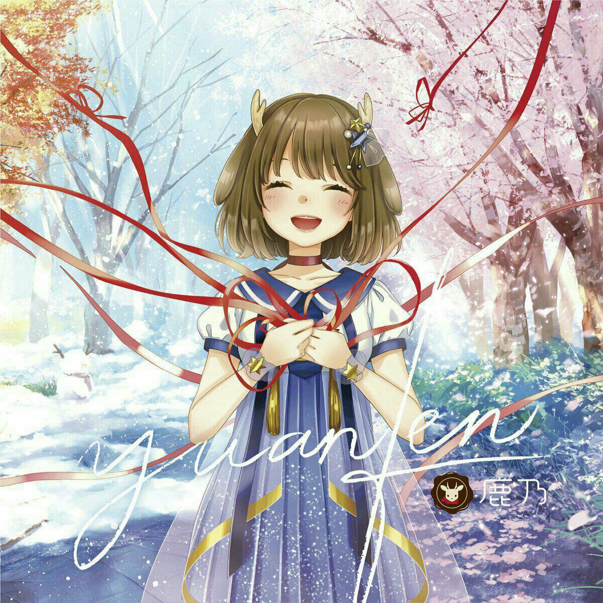 鹿乃（かの）循环曲