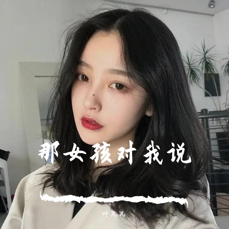 那女孩对我说