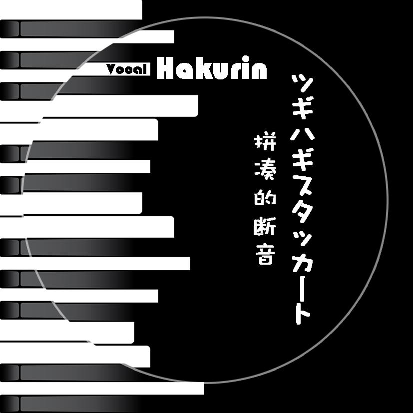 拼凑的断音/ツギハギスタッカート(cover:初音ミク)