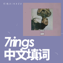 7rings中文填词