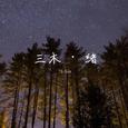 三木·绪