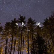 三木·绪