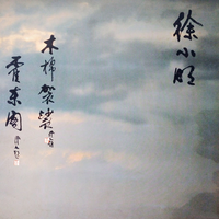 徐小明-木棉袈裟-粤语 (CD重置伴唱录伴)