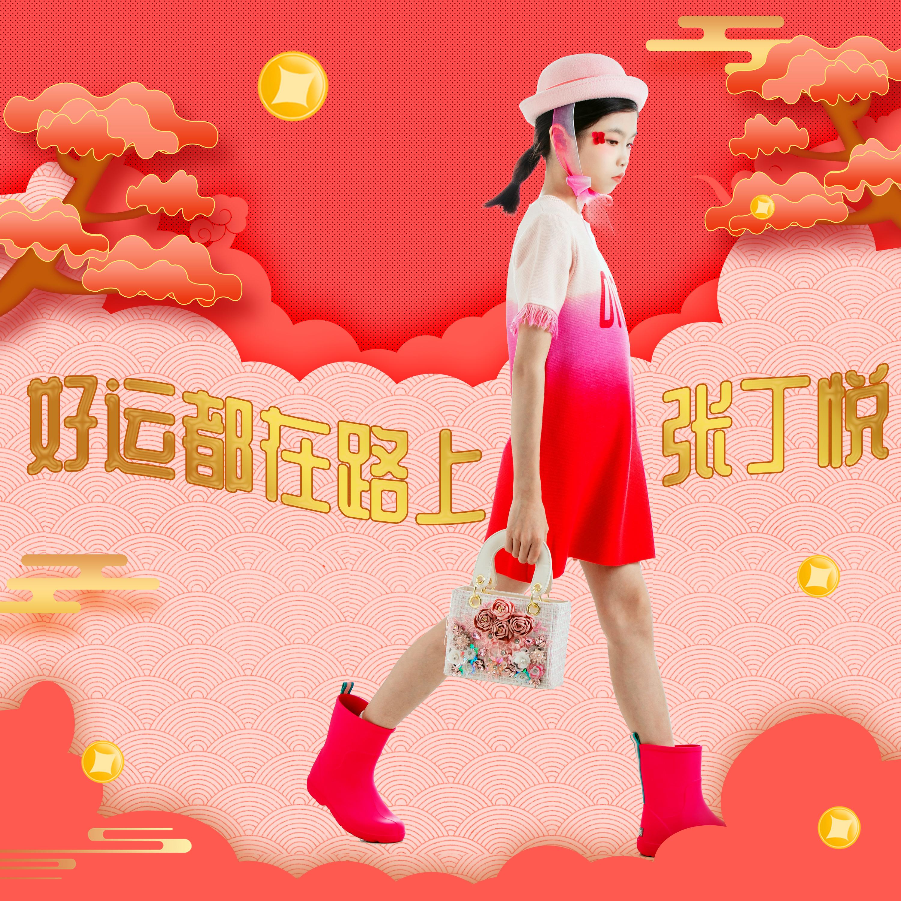 好运都在路上