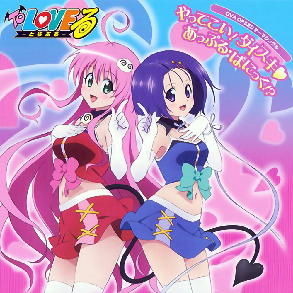 やってこい!ダイスキ To LOVEる -とらぶる-OVA OP&EDテーマ シングル