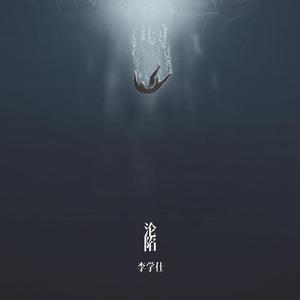 木喆 - 今夜又被回忆沦陷(伴奏).mp3
