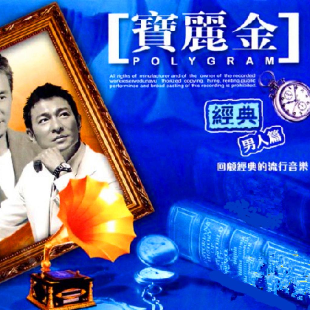 宝丽金粤语珍藏版--男人篇♠A