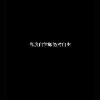 论自律的人永远只会有一首BGM
