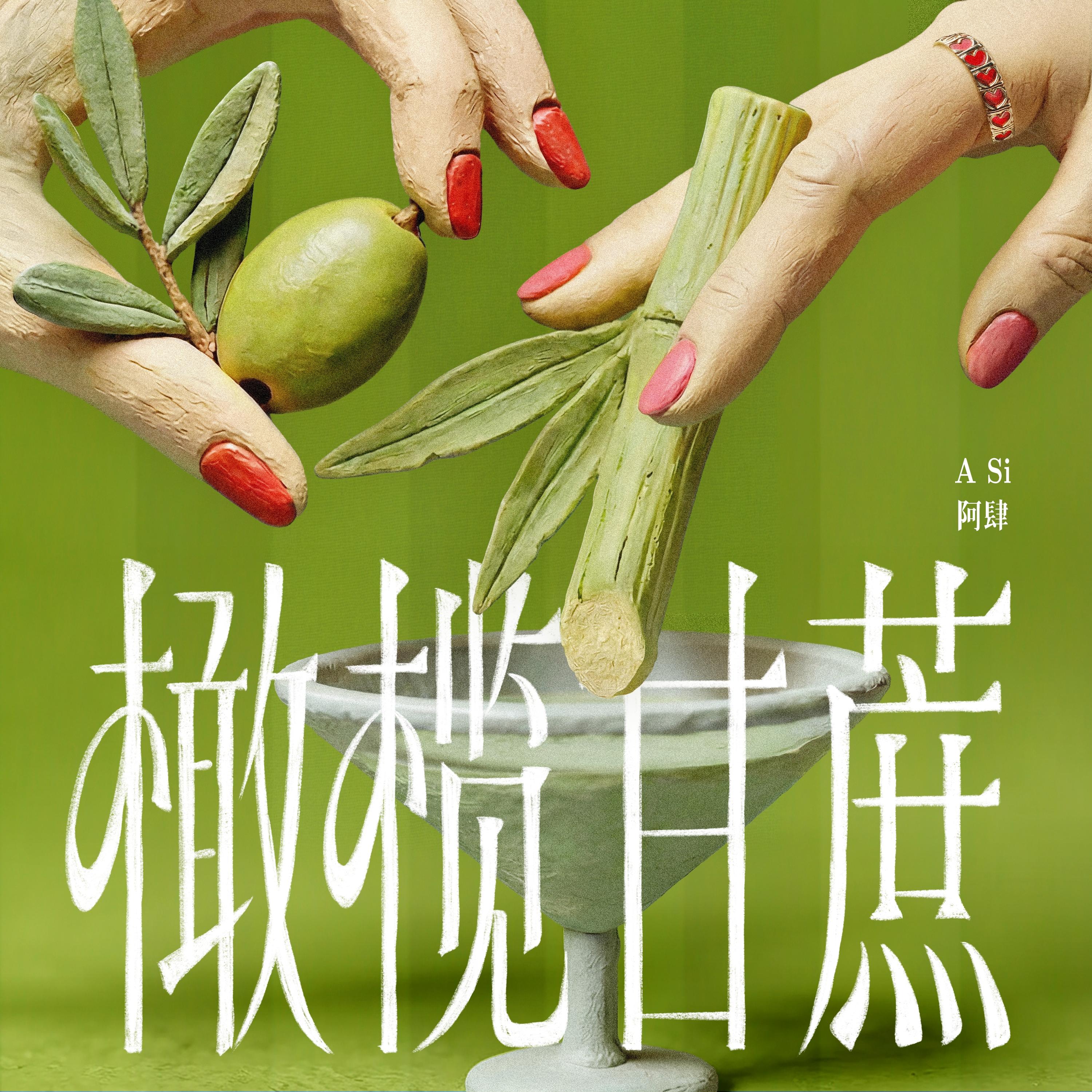 橄榄甘蔗
