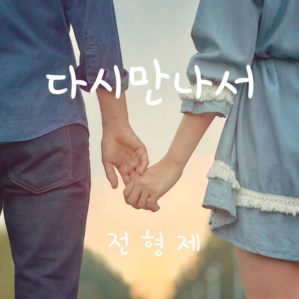 다시 만나서