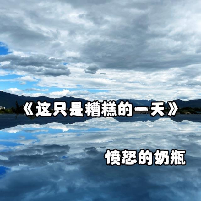 这只是糟糕的一天