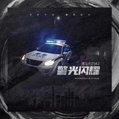 警光闪耀