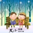 发小