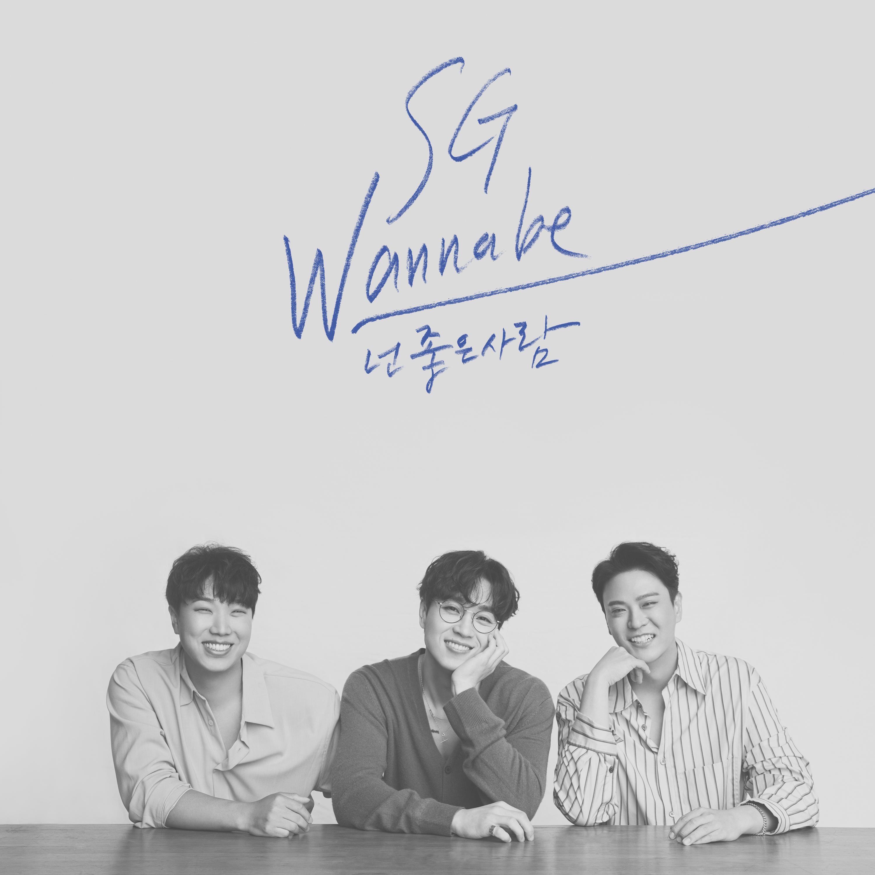 SG Wannabe - 넌 좋은 사람 (Inst.)
