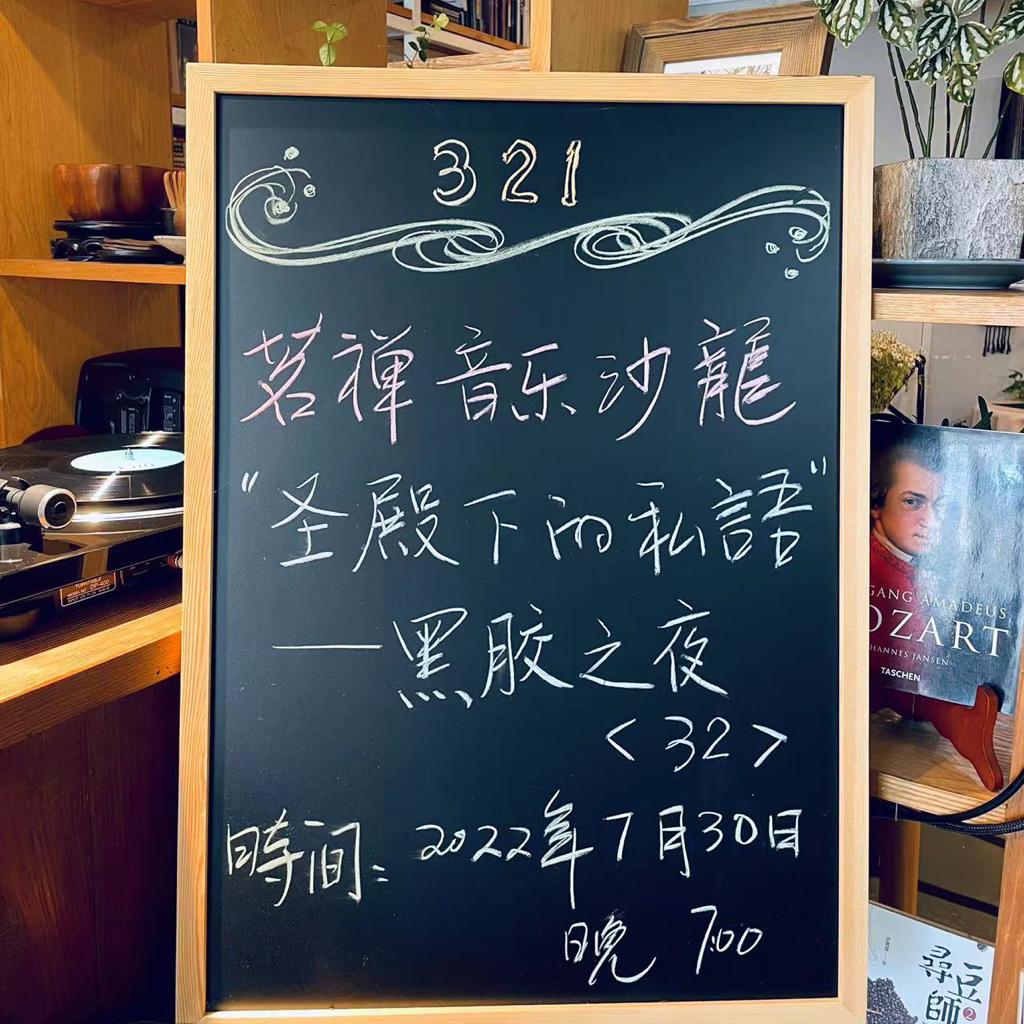 茗禅音乐沙龙第三二一期 黑胶之夜32
