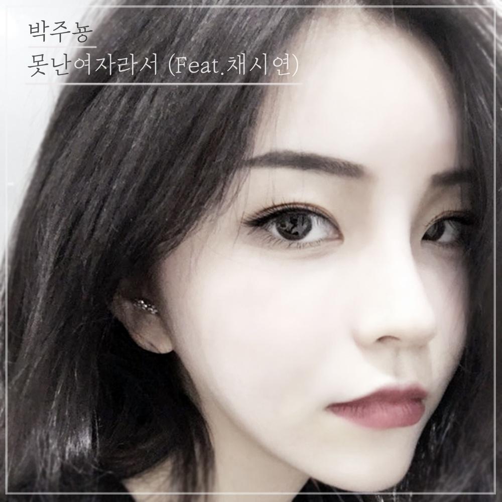 못난여자라서