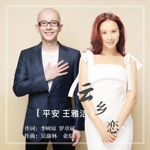 王雅洁 平安 - 云乡恋(原版立体声伴奏) （降2半音）