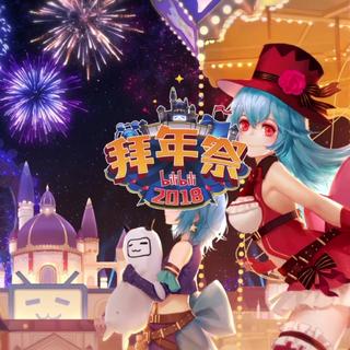 bilibili拜年祭2018(更新中，按顺序排列)