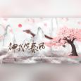 神武笑春风-情人节特辑