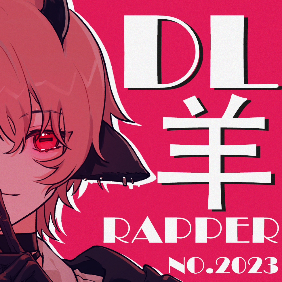 DL.羊的日常留档《—这个RAPPER超帅哒 - 主播电台 - 网易云音乐