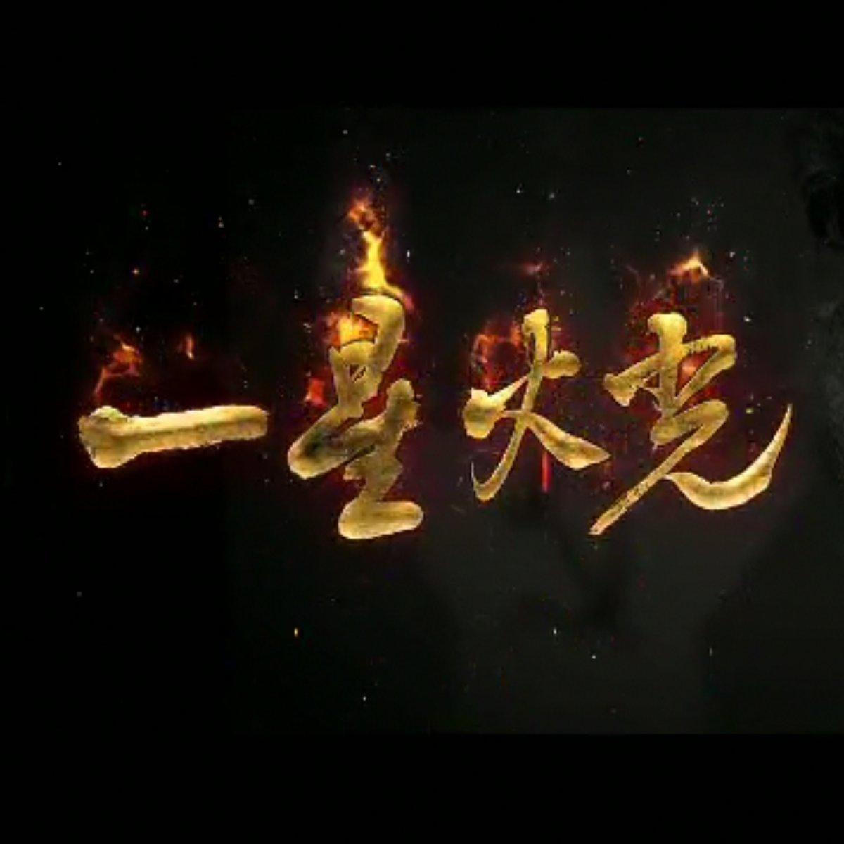 一星火光