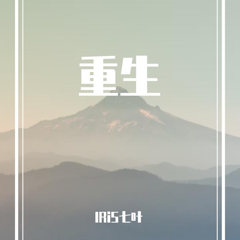 重生