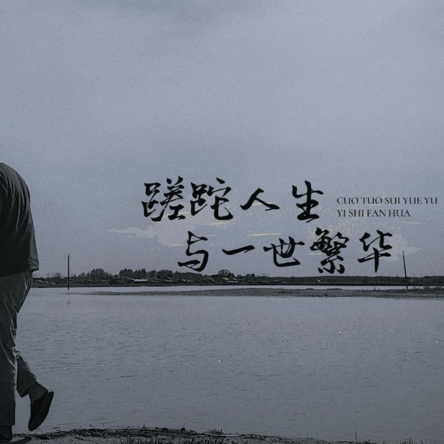 蹉跎岁月